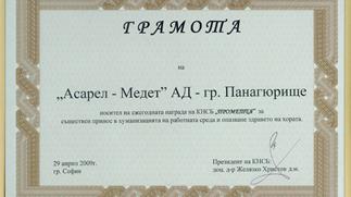 Награда „Прометея” на КНСБ  за висок стандарт на здравословни и безопасни условия на труд