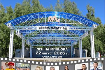 Честит Ден на миньора!